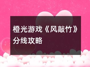 橙光游戲《風(fēng)敲竹》分線攻略