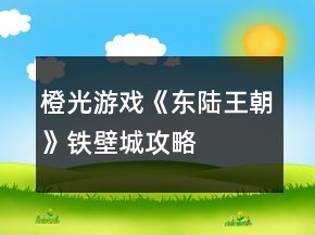 橙光游戲《東陸王朝》鐵壁城攻略