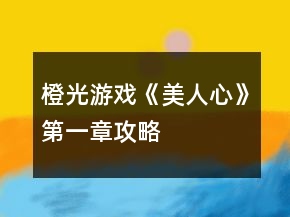 橙光游戲《美人心》第一章攻略