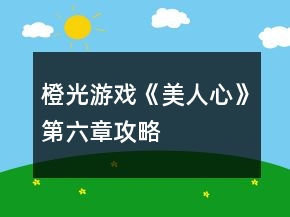 橙光游戲《美人心》第六章攻略