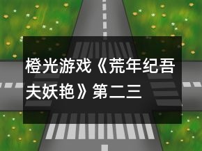 橙光游戲《荒年紀吾夫妖艷》第二、三章攻略