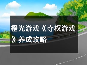 橙光游戲《奪權(quán)游戲》養(yǎng)成攻略