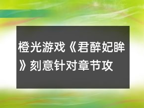 橙光游戲《君醉妃眸》刻意針對章節(jié)攻略