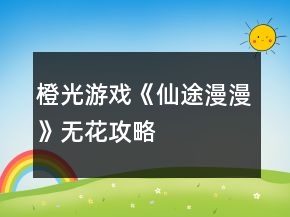 橙光游戲《仙途漫漫》無(wú)花攻略