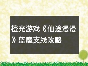橙光游戲《仙途漫漫》藍(lán)魔支線(xiàn)攻略