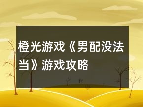 橙光游戲《男配沒法當》游戲攻略
