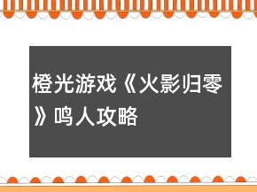 橙光游戲《火影歸零》鳴人攻略
