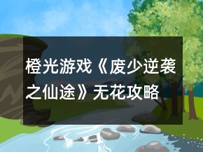橙光游戲《廢少逆襲之仙途》無花攻略