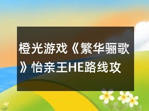 橙光游戲《繁華驪歌》怡親王HE路線攻略