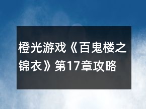 橙光游戲《百鬼樓之錦衣》第17章攻略