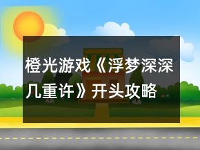 橙光游戲《浮夢深深幾重許》開頭攻略