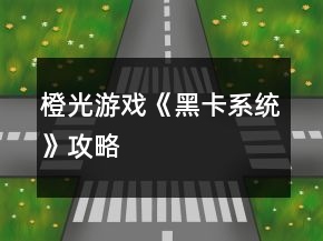 橙光游戲《黑卡系統(tǒng)》攻略