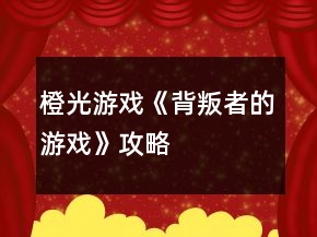 橙光游戲《背叛者的游戲》攻略