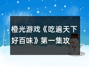 橙光游戲《吃遍天下好百味》第一集攻略