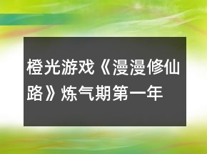橙光游戲《漫漫修仙路》煉氣期第一年攻略