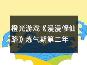 橙光游戲《漫漫修仙路》煉氣期第二年攻略