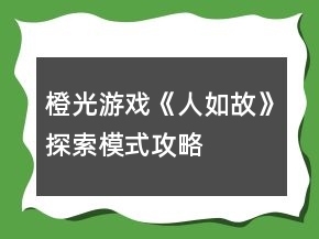橙光游戲《人如故》探索模式攻略
