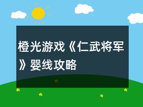 橙光游戲《仁武將軍》嬰線(xiàn)攻略