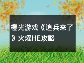 橙光游戲《追兵來(lái)了》火燿HE攻略