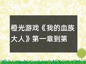 橙光游戲《我的血族大人》第一章到第三章攻略