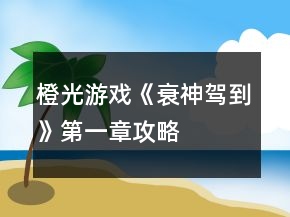 橙光游戲《衰神駕到》第一章攻略