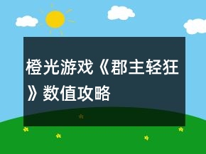 橙光游戲《郡主輕狂》數(shù)值攻略