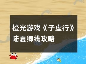 橙光游戲《子虛行》陸夏卿線攻略