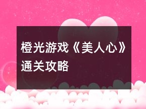 橙光游戲《美人心》通關(guān)攻略