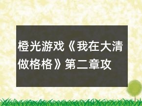 橙光游戲《我在大清做格格》第二章攻略