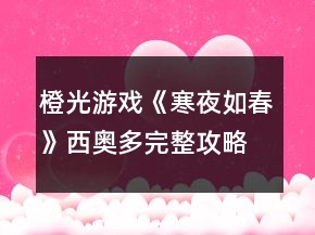橙光游戲《寒夜如春》西奧多完整攻略