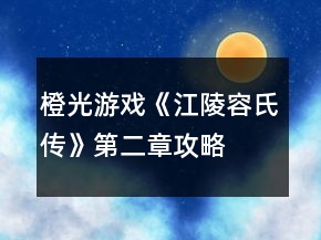 橙光游戲《江陵容氏傳》第二章攻略