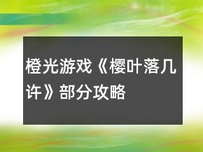 橙光游戲《櫻葉落幾許》部分攻略