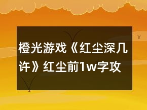 橙光游戲《紅塵深幾許》紅塵前1w字攻略
