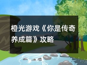 橙光游戲《你是傳奇養(yǎng)成篇》攻略