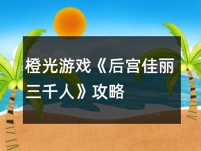 橙光游戲《后宮佳麗三千人》攻略