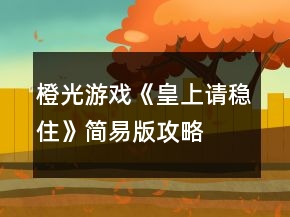 橙光游戲《皇上請穩(wěn)住》簡易版攻略
