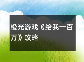 橙光游戲《給我一百萬》攻略