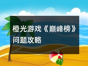 橙光游戲《巔峰榜》問(wèn)題攻略