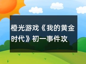 橙光游戲《我的黃金時代》初一事件攻略