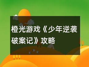 橙光游戲《少年逆襲破案記》攻略