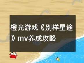 橙光游戲《別樣星途》mv養(yǎng)成攻略