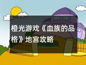 橙光游戲《血族的品格》地宮攻略