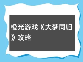 橙光游戲《大夢(mèng)同歸》攻略