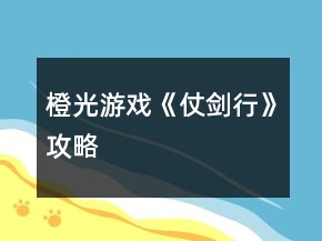 橙光游戲《仗劍行》攻略
