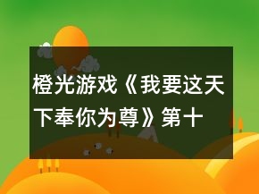 橙光游戲《我要這天下奉你為尊》第十章攻略