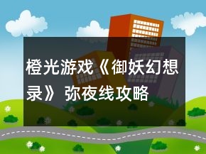 橙光游戲《御妖幻想錄》 彌夜線攻略