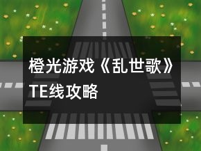 橙光游戲《亂世歌》TE線攻略