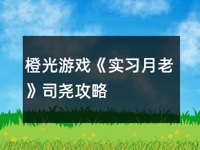 橙光游戲《實習月老》司堯攻略