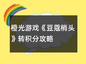 橙光游戲《豆蔻梢頭》轉(zhuǎn)積分攻略