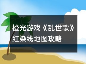 橙光游戲《亂世歌》紅染線地圖攻略